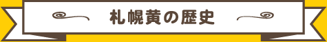 札幌黄の歴史