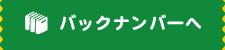 バックナンバーへ