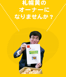 札幌黄のオーナーになりませんか？