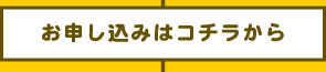 お申し込みはコチラから