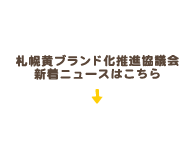 札幌黄ブランド化推進協議会 新着ニュースはこちら