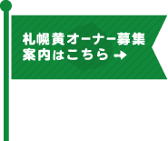 札幌オーナー募集案内はこちら