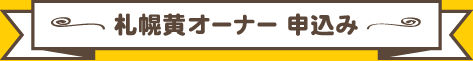 札幌黄オーナー登録