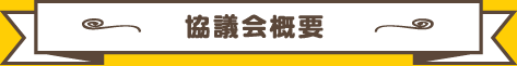 協議会概要