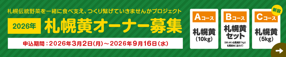 札幌黄オーナー募集