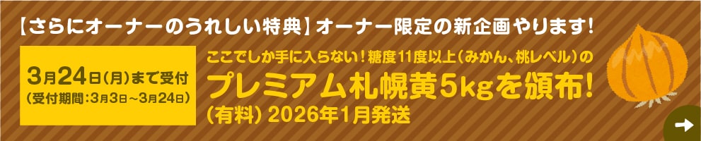 プレミアム札幌黄5kg頒布